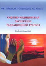 Судебно-медицинская экспертиза радиационной травмы