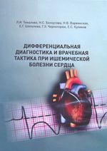 Дифференциальная диагностика и врачебная тактика при ишемической болезни сердца