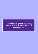 Сборник тестовых заданий по клинической лабораторной диагностике