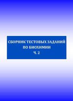 Сборник тестовых заданий по биохимии: в 2-х частях. Часть 2