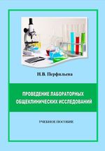 Проведение лабораторных общеклинических исследований