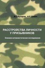 Расстройства личности у призывников