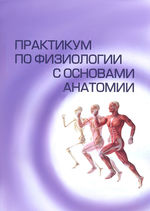 Практикум по физиологии с основами анатомии