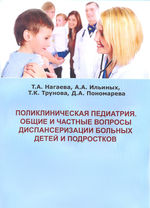 Поликлиническая педиатрия. Общие и частные вопросы диспансеризации больных детей и подростков