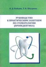 Руководство к практическим занятиям по стоматологии (пропедевтика)