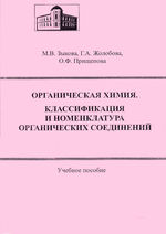 Органическая химия. Классификация и номенклатура органических соединений