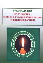 Руководство по овладению профессиональным комментарием клинической картины