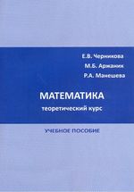 Математика (теоретический курс)