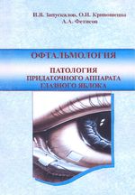 Офтальмология. Патология придаточного аппарата глазного яблока