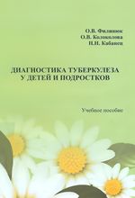 Диагностика туберкулеза у детей и подростков