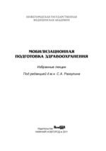 Мобилизационная подготовка здравоохранения