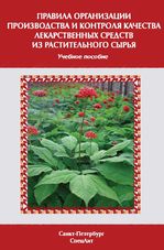 Правила организации производства и контроля качества лекарственных средств из растительного сырья
