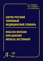 Англо-русский толковый медицинский словарь/English-russian explanatory medical dictionary