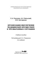 Организация обеспечения медицинским имуществом в чрезвычайных ситуациях