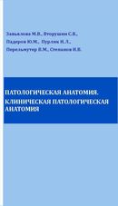 Патологическая анатомия, клиническая патологическая анатомия