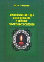 Физические методы исследования в клинике внутренних болезней