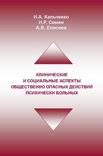 Клинические и социальные аспекты общественно опасных действий психически больных