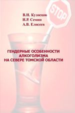 Гендерные особенности алкоголизма на севере Томской области