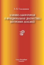 Клинико-лабораторная и функциональная диагностика внутренних болезней