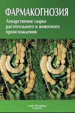 Фармакогнозия. Лекарственное сырьё растительного и животного происхождения