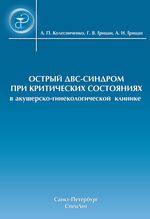 Острый ДВС-синдром при критических состояниях в акушерско-гинекологической клинике