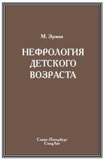 Нефрология детского возраста