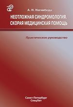 Неотложная синдромология. Скорая медицинская помощь