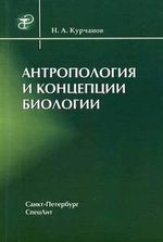 Антропология и концепции биологии