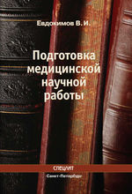 Подготовка медицинской научной работы