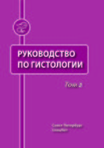 Руководство по гистологии в 2 т. Т. 2