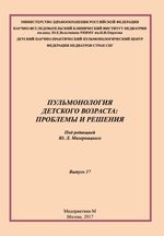 Пульмонология детского возраста: проблемы и решения. Вып.17