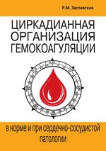 Циркадианная организация гемокоагуляции в норме и сердечно-сосудистой патологии