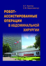 Робот-ассистированные операции в абдоминальной хирургии