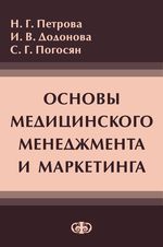 Основы медицинского менеджмента и маркетинга