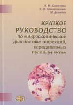 Краткое руководство по микроскопической диагностике инфекций, передаваемых половым путем