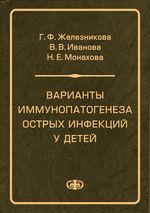 Варианты иммунопатогенеза острых инфекций у детей