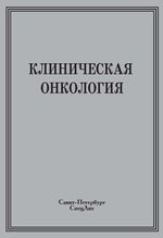 Клиническая онкология