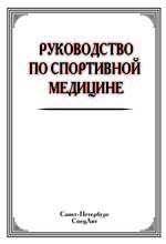 Руководство по спортивной медицине