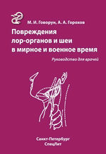 Повреждения ЛОР-органов и шеи в мирное и военное время