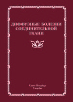 Диффузные болезни соединительной ткани