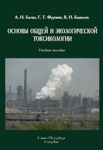 Основы общей и экологической токсикологии