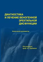 Диагностика и лечение веногенной эректильной дисфункции