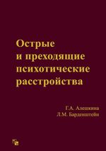 Острые и преходящие психотические расстройства