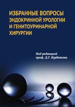 Избранные вопросы эндокринной урологии и генитоуринарной хирургии