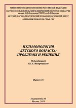 Пульмонология детского возраста: проблемы и решения. Вып. 16