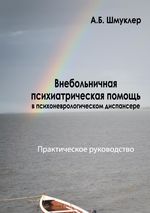 Внебольничная психиатрическая помощь в психоневрологическом диспансере