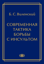 Современная тактика борьбы с инсультом