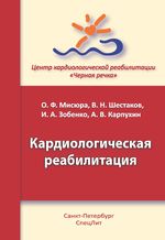 Кардиологическая реабилитация