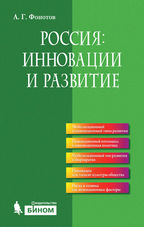 Россия: инновации и развитие