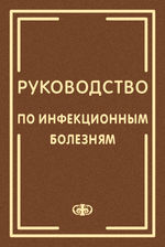 Руководство по инфекционным болезням. В 2 кн. Кн. 1